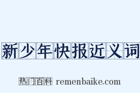新少年快报近义词是什么意思的图片